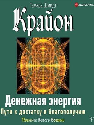 cover image of Крайон. Денежная энергия. Пути к достатку и благополучию